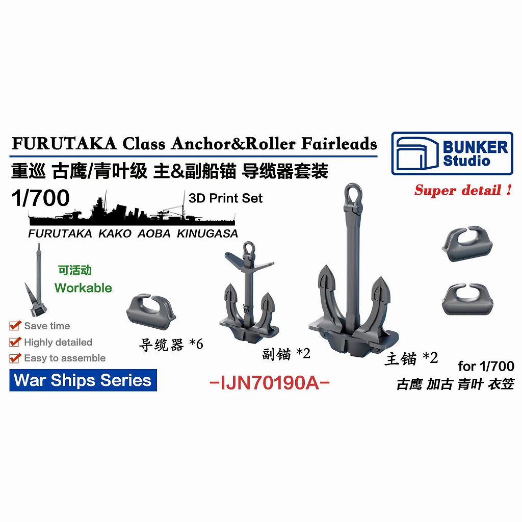 【新製品】IJN70190A 日本海軍 古鷹型/青葉型重巡洋艦用 アンカー&フェアリーダー 【ネコポス規格外】