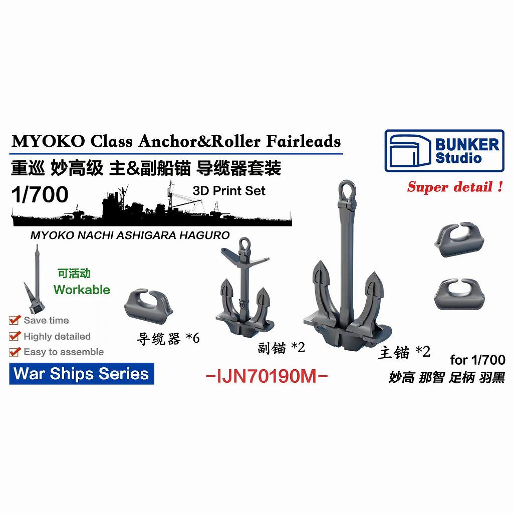 【新製品】IJN70190M 日本海軍 妙高型重巡洋艦用 アンカー&フェアリーダー 【ネコポス規格外】