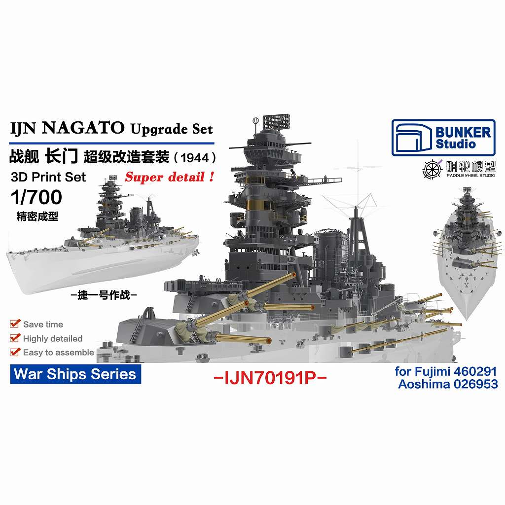【新製品】IJN70191P 日本海軍 戦艦 長門 1944 アップグレードセット 【ネコポス規格外】