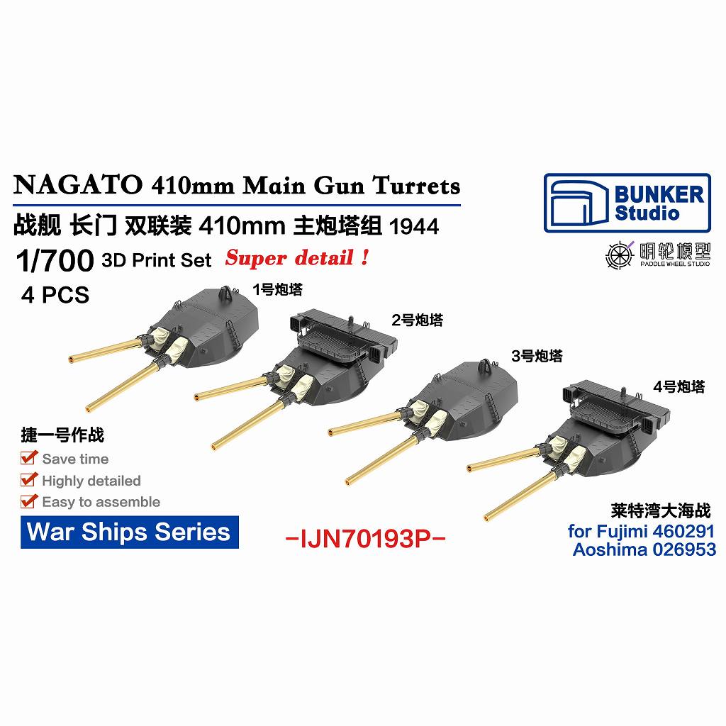 【新製品】IJN70193P 日本海軍 戦艦 長門 41cm主砲塔 1944 4基セット 【ネコポス規格外】
