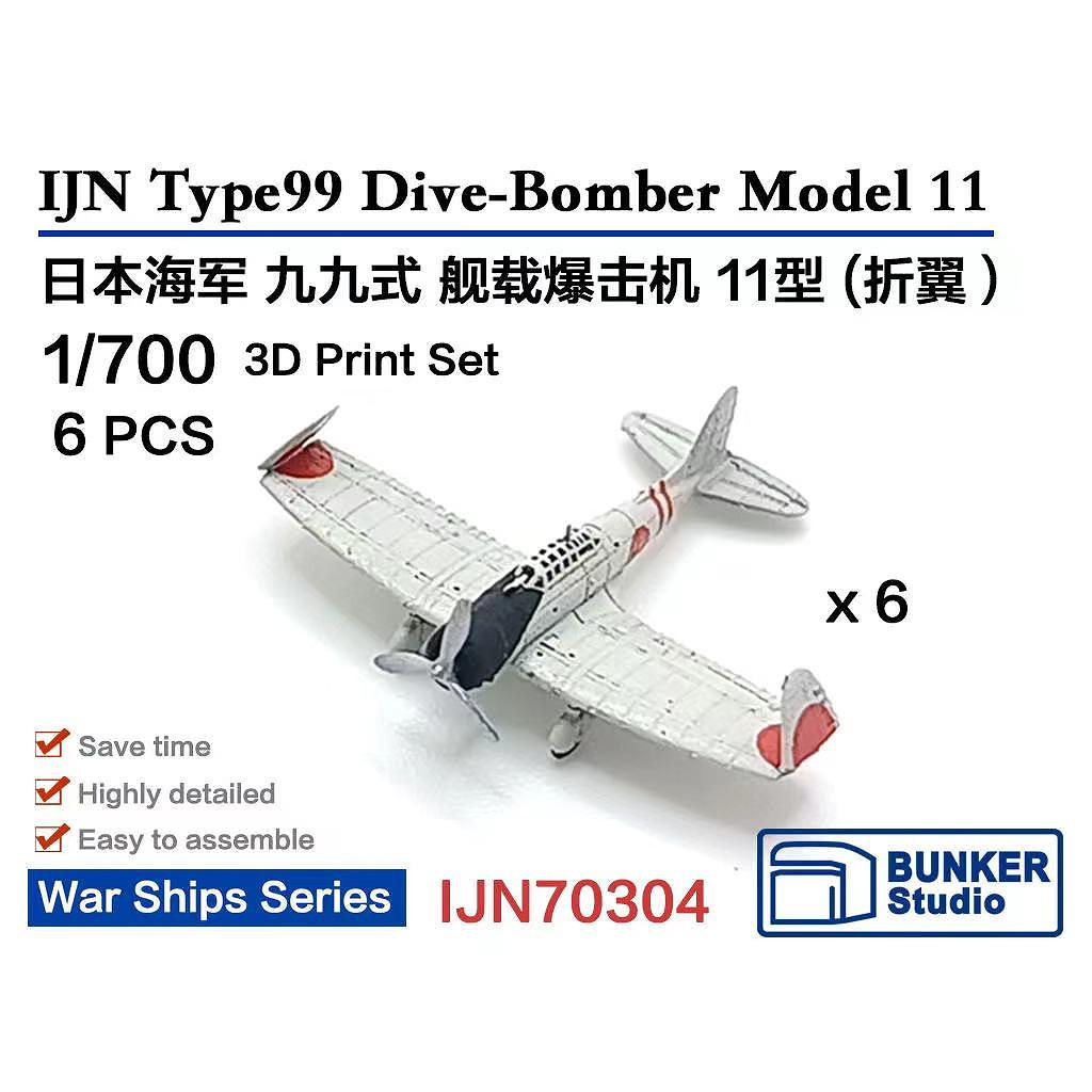 【新製品】IJN70304 1/700 日本海軍 中島 D3A 九九式艦上爆撃機一一型 (翼端折畳状態) (6機セット) 【ネコポス規格外】