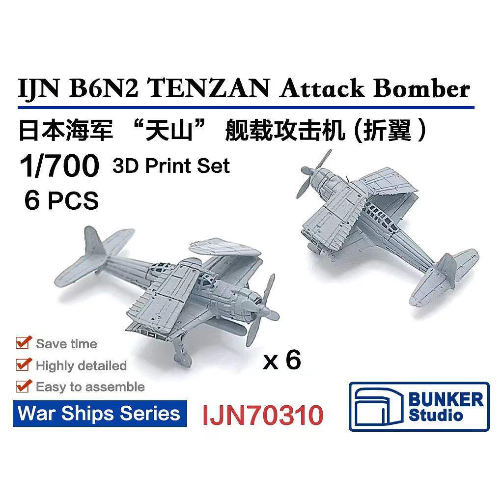 【新製品】IJN70310 1/700 日本海軍 中島 B6N 天山一二型 (主翼折畳状態) (6機セット) 【ネコポス規格外】