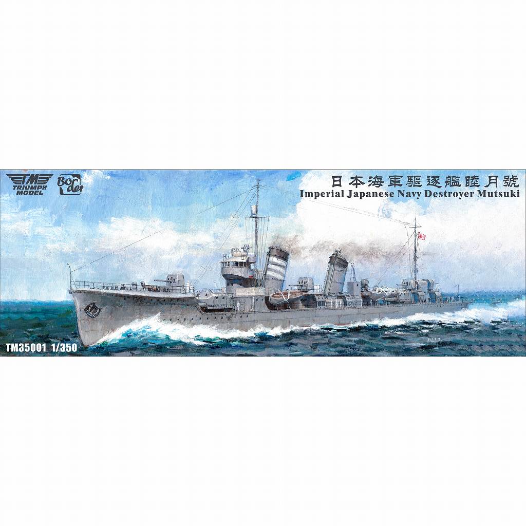 【新製品】TM35001FH 日本海軍 睦月型駆逐艦 睦月 フルハルモデル 通常版