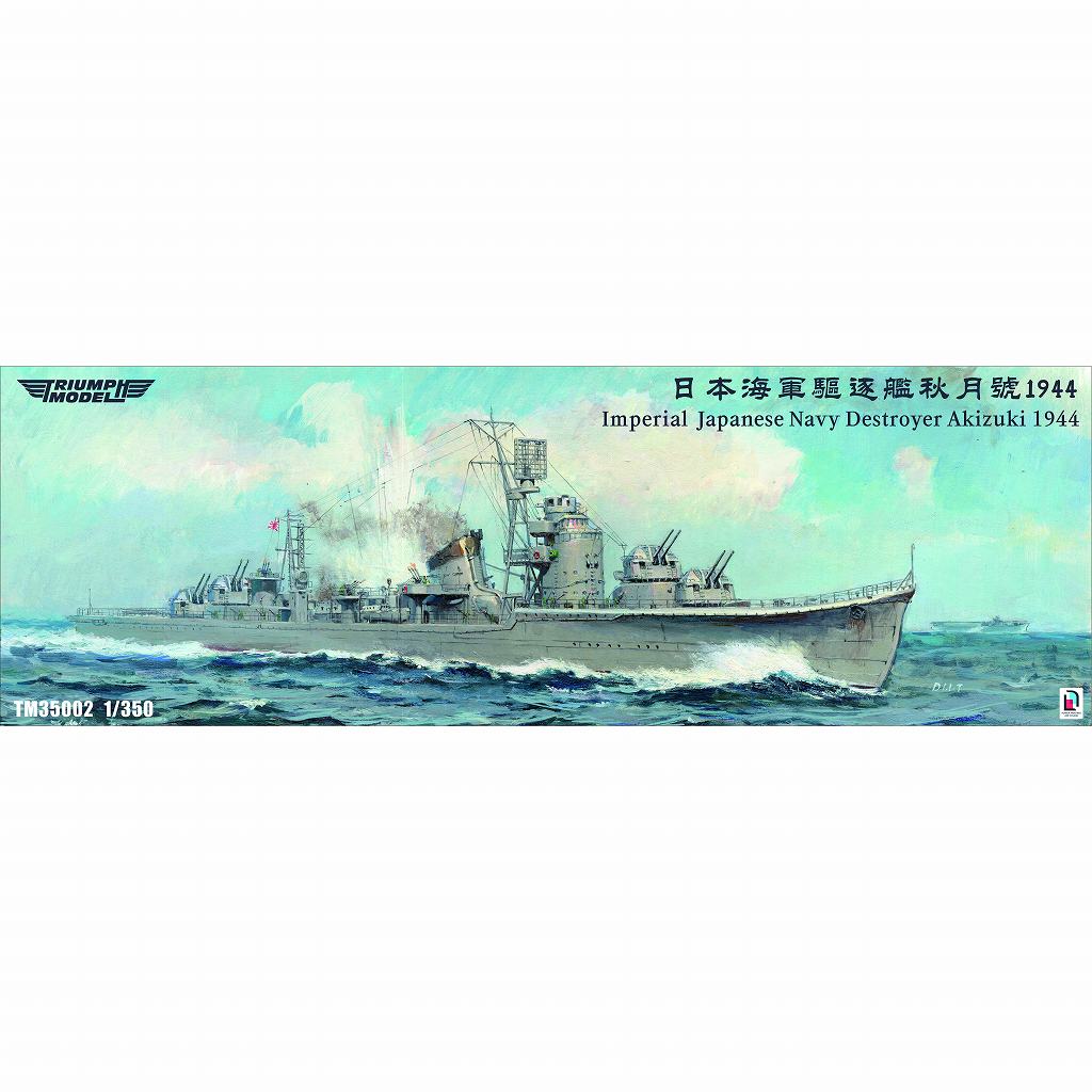 【新製品】TM35002WL 日本海軍 秋月型駆逐艦 秋月 1944年 ウォーターラインモデル