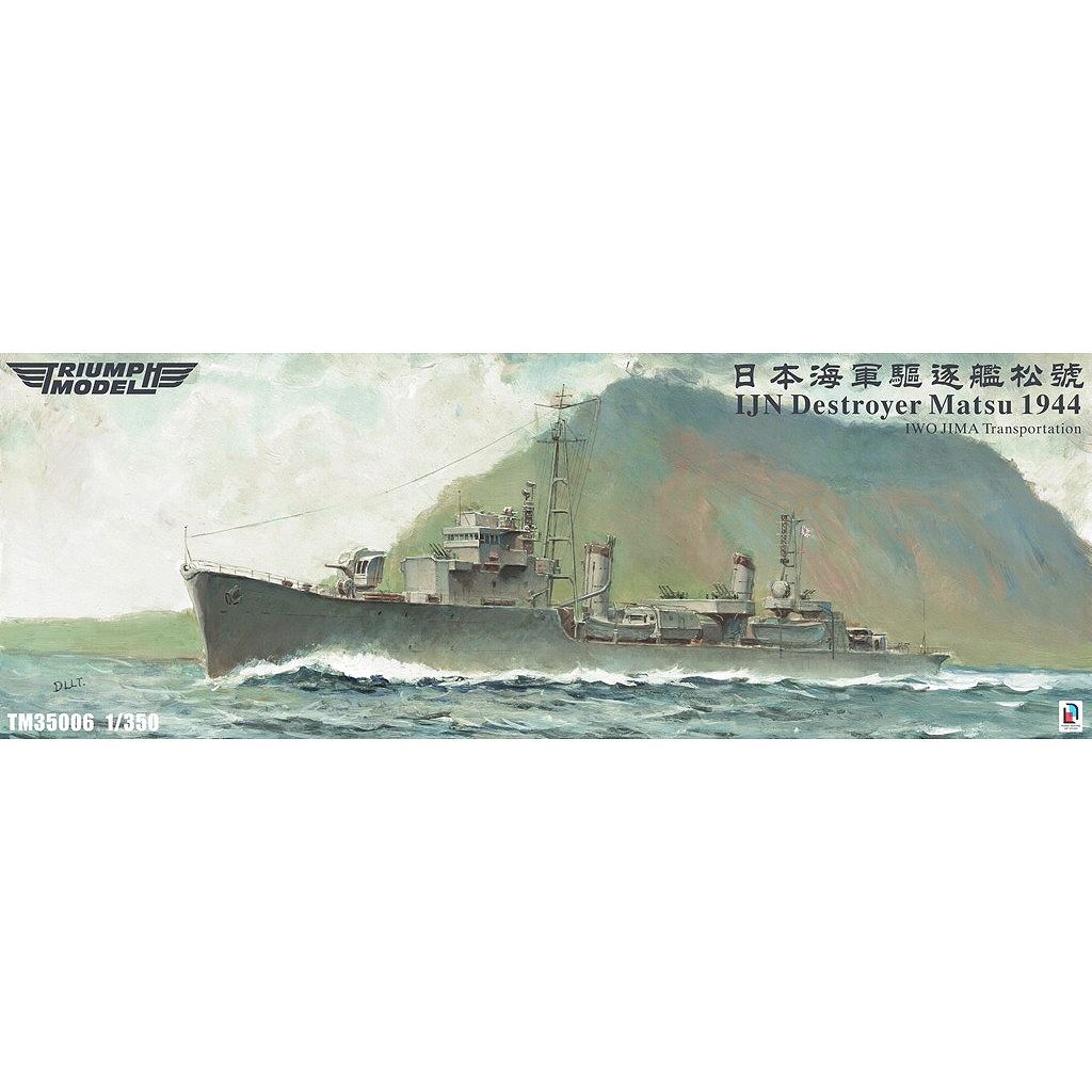 【新製品】TM35006WL 日本海軍 松型駆逐艦 松 1944年 硫黄島への輸送任務 ウォーターラインモデル