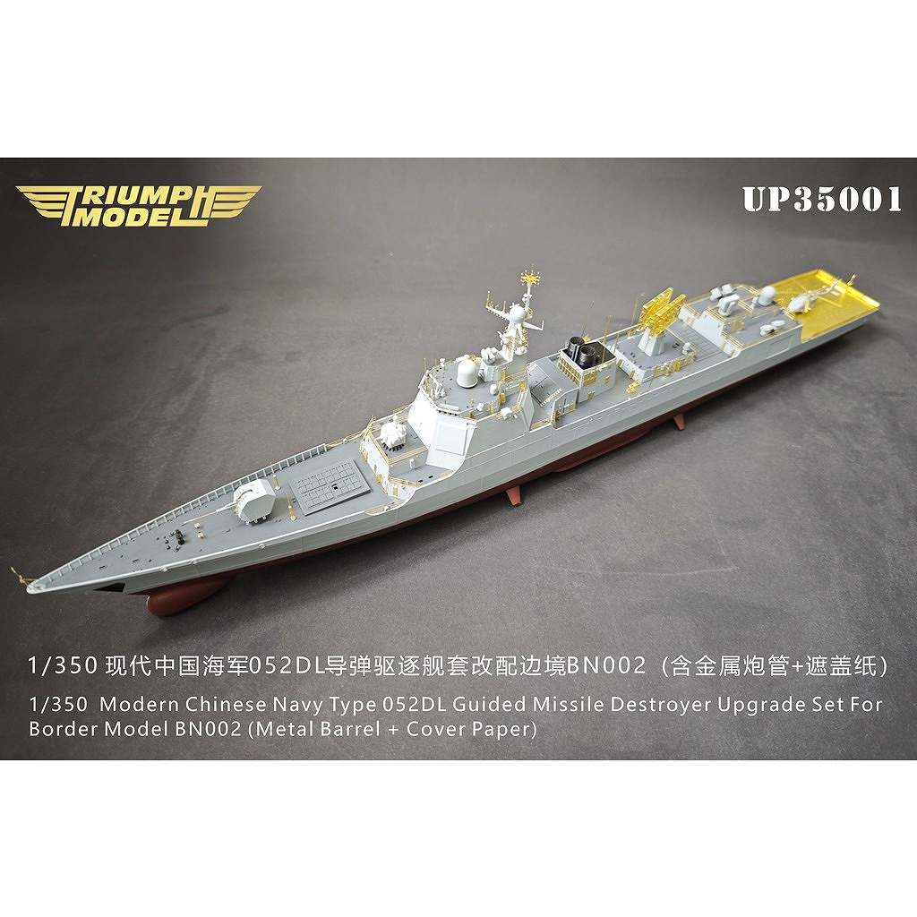 【新製品】UP35001 中国海軍 052DL型駆逐艦 アップグレードセット