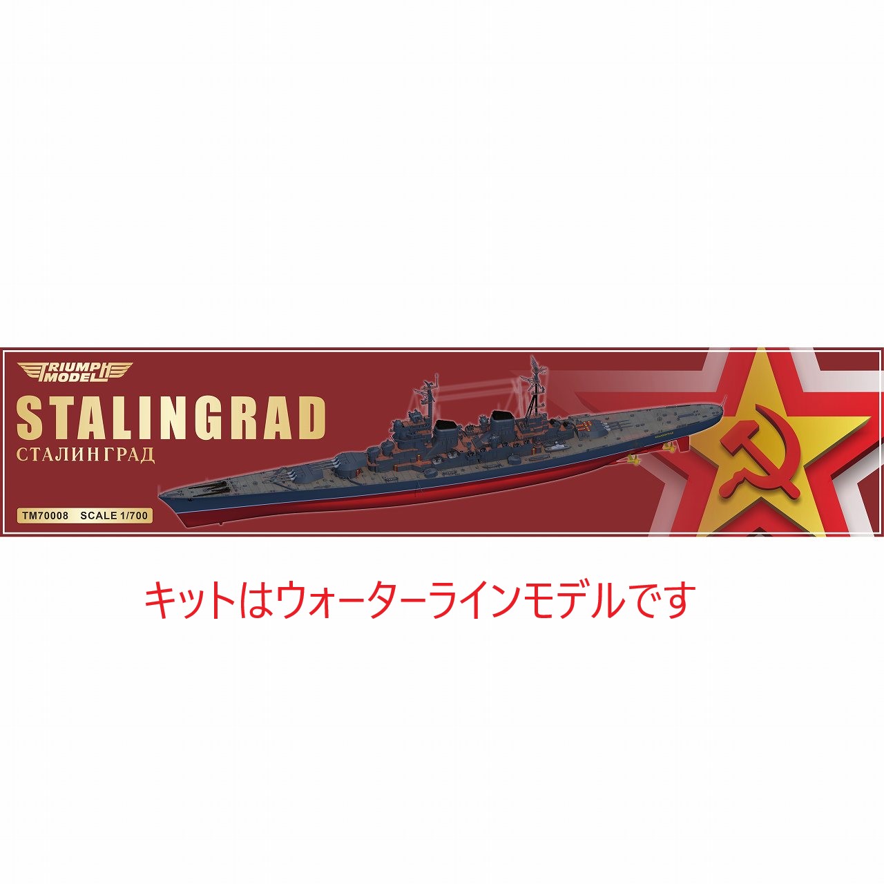 【新製品】TM70008WL 1/700 ソ連 スターリングラード級重巡洋艦 (82型巡洋艦) (洋上モデル)