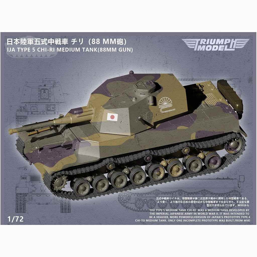 【新製品】P72002 1/72 五式中戦車 チリ 88mm砲搭載型