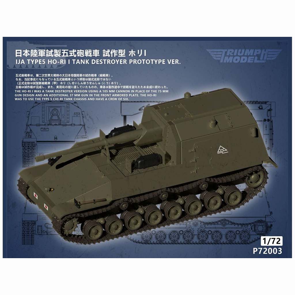 【新製品】P72003 1/72 試製五式砲戦車 試作型 ホリI