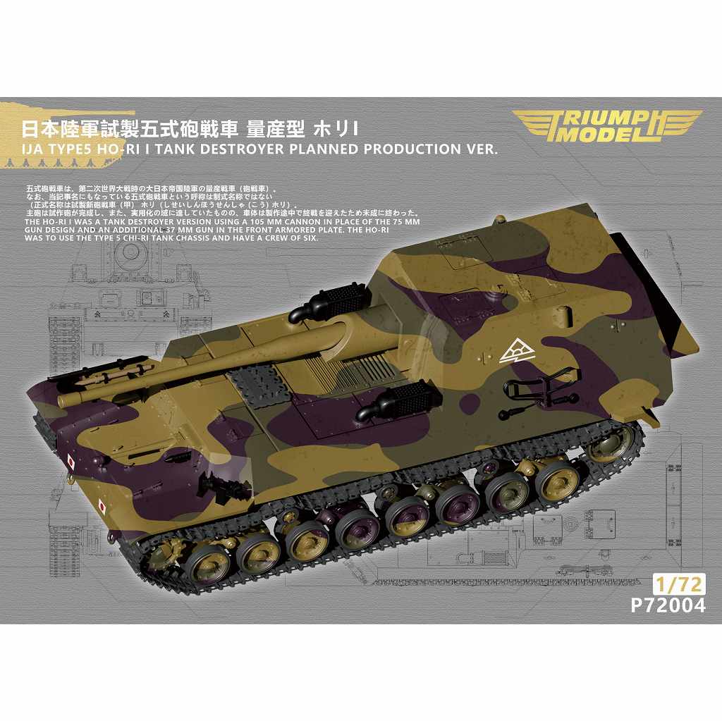【新製品】P72004 1/72 日本陸軍 試製五式砲戦車 量産型 ホリI