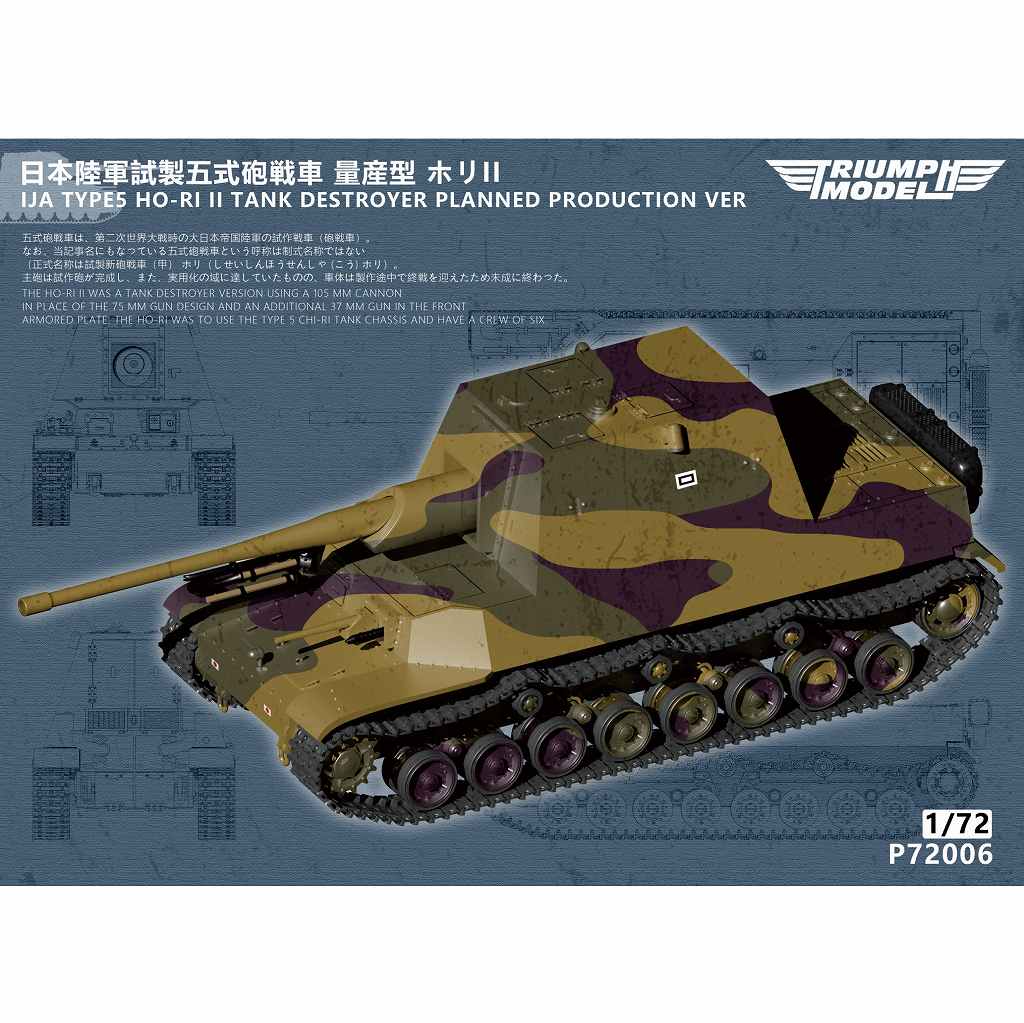 【新製品】P72006 1/72 日本陸軍 試製五式砲戦車 量産型 ホリII