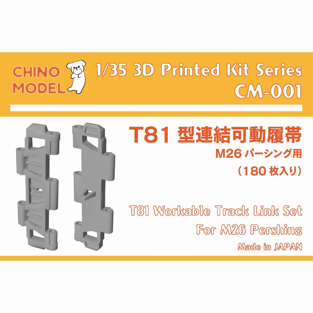 【新製品】CM-001 T81型連結可動履帯 M26 パーシング用 180枚入り