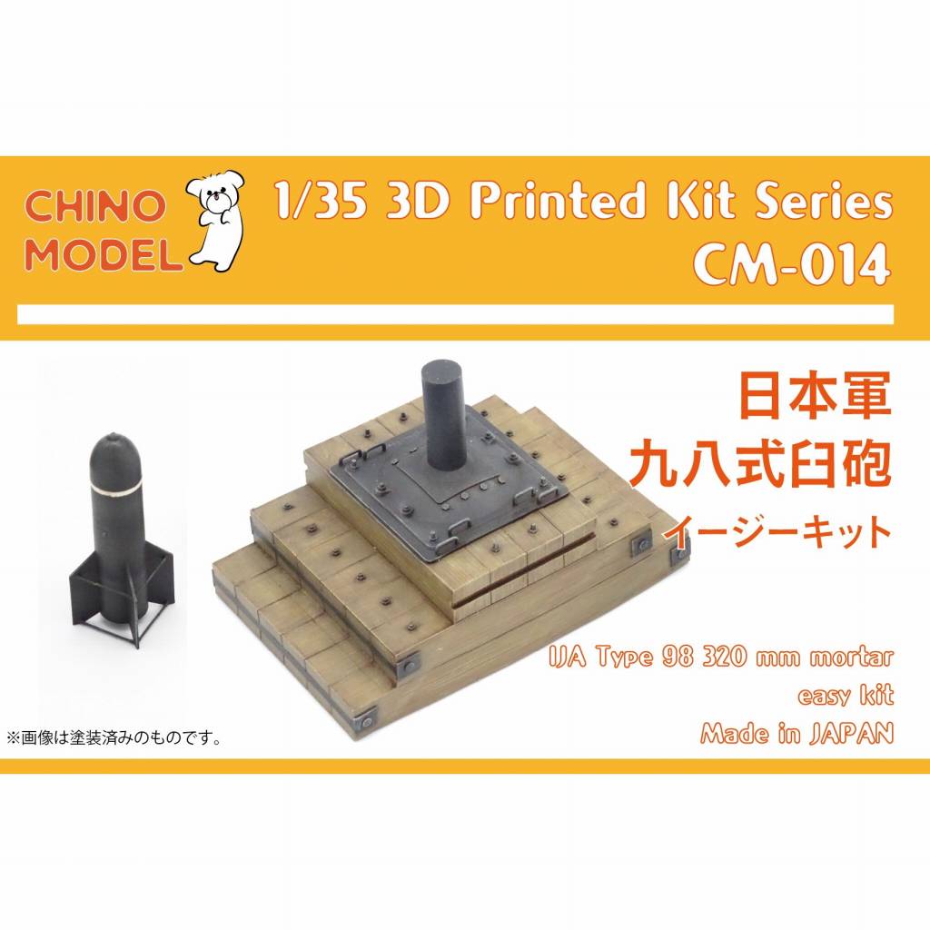 【新製品】CM-014 1/35 WWII 日本陸軍 九八式臼砲 イージーキット