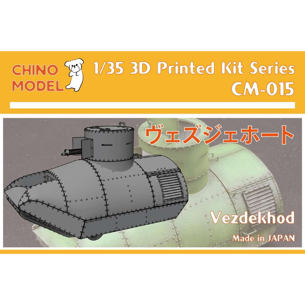 【新製品】CM-015 1/35 WWI ロシア 試作戦車 ヴェズジェホート