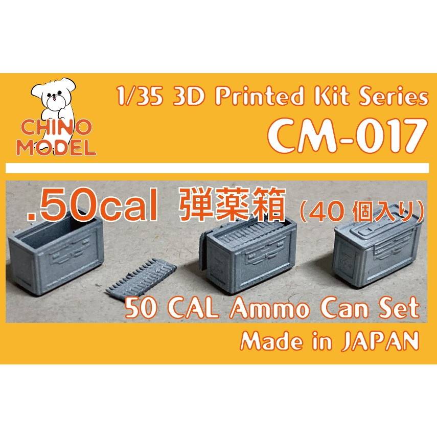 【新製品】CM-017 1/35 .50cal弾薬箱セット