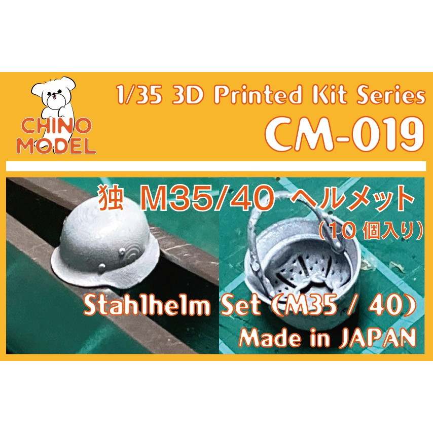【新製品】CM-019 1/35 独 シュタールヘルム(M35/40)