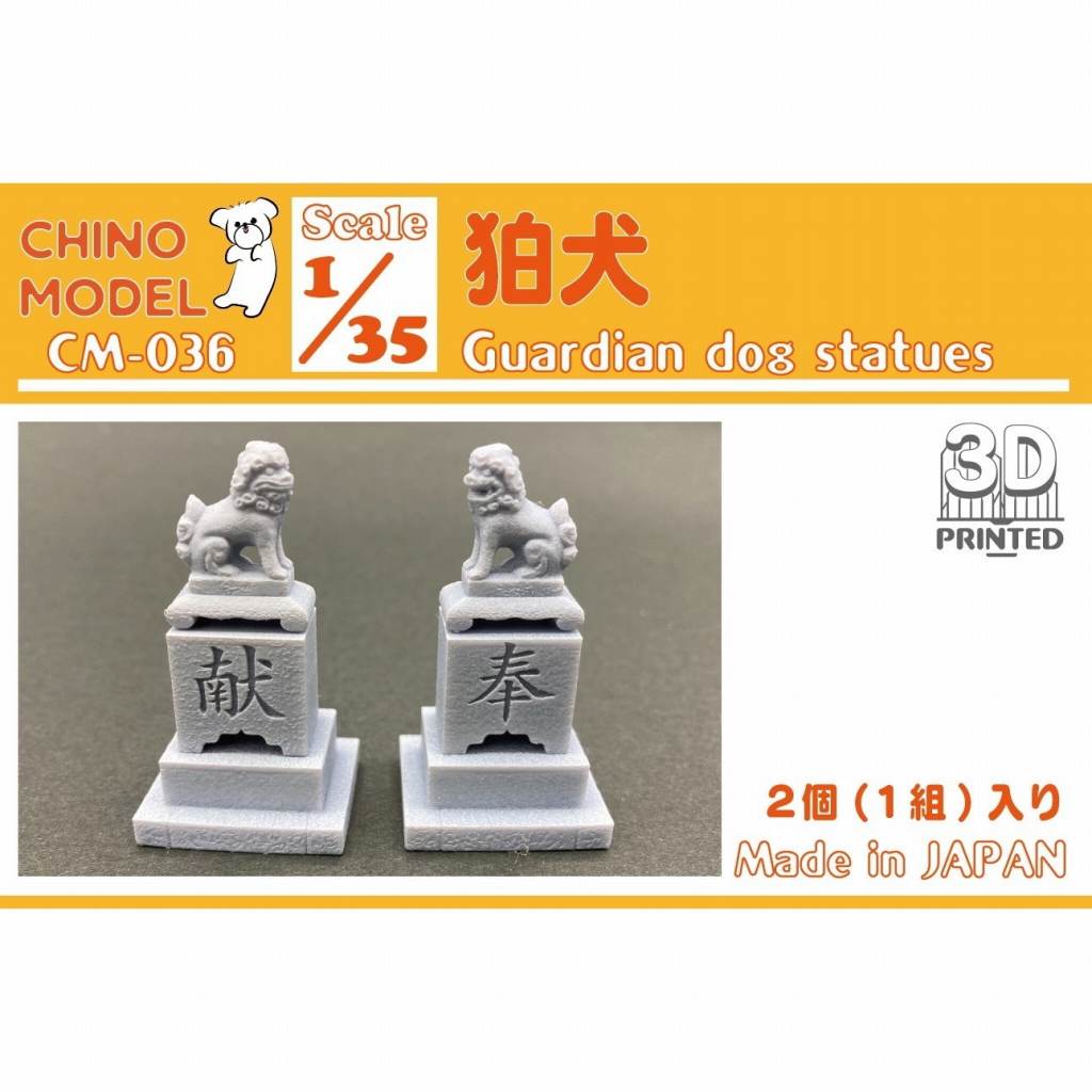 【新製品】CM-036 1/35 狛犬