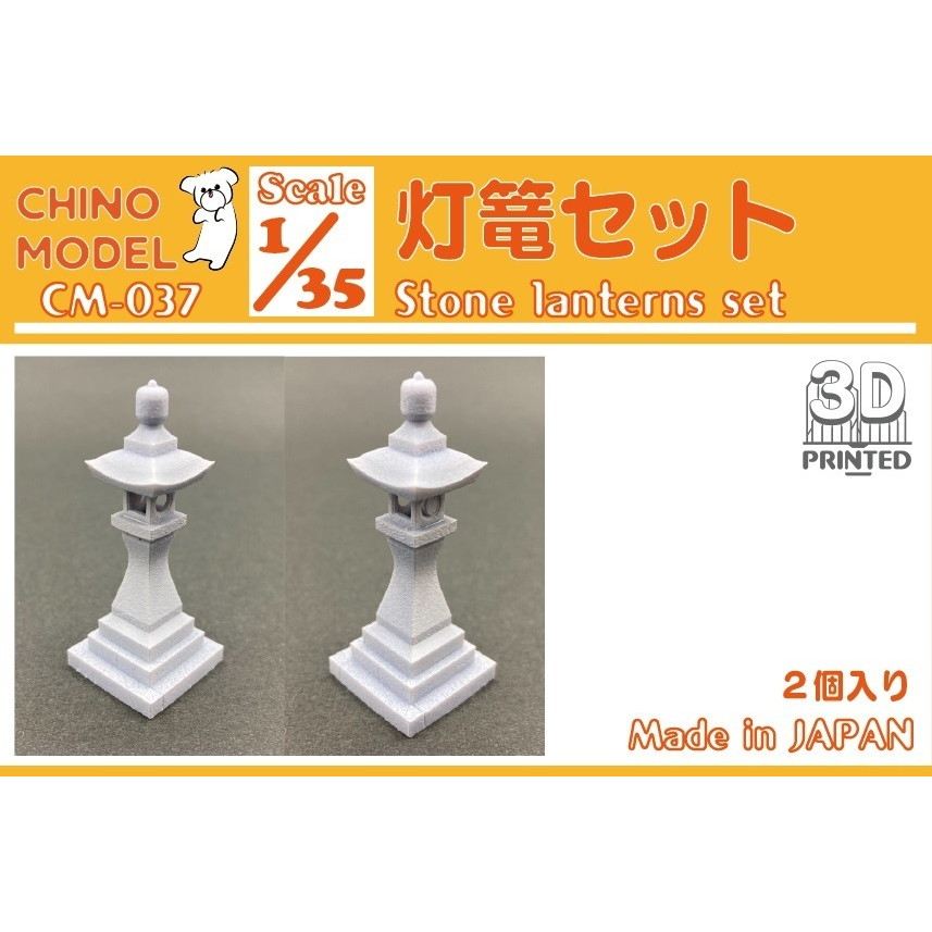 【新製品】CM-037 1/35 灯篭セット