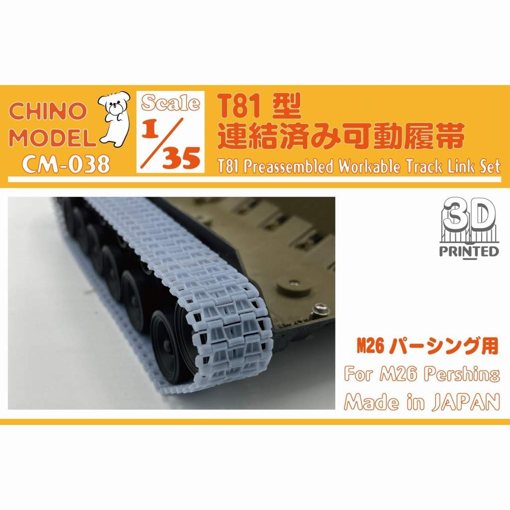 【新製品】CM-038 1/35 T81型連結済み可動履帯