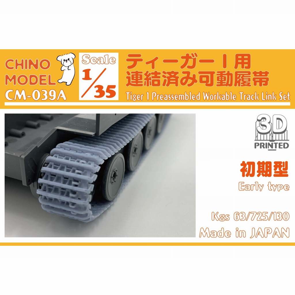 【新製品】CM-039A 1/35 ティーガーI用連結済み可動履帯 初期型