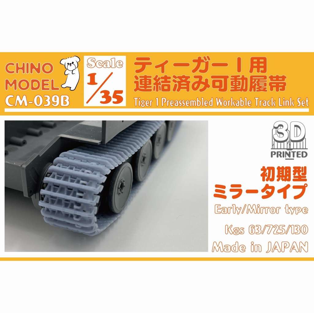 【新製品】CM-039B 1/35 ティーガーI用連結済み可動履帯 初期型ミラータイプ