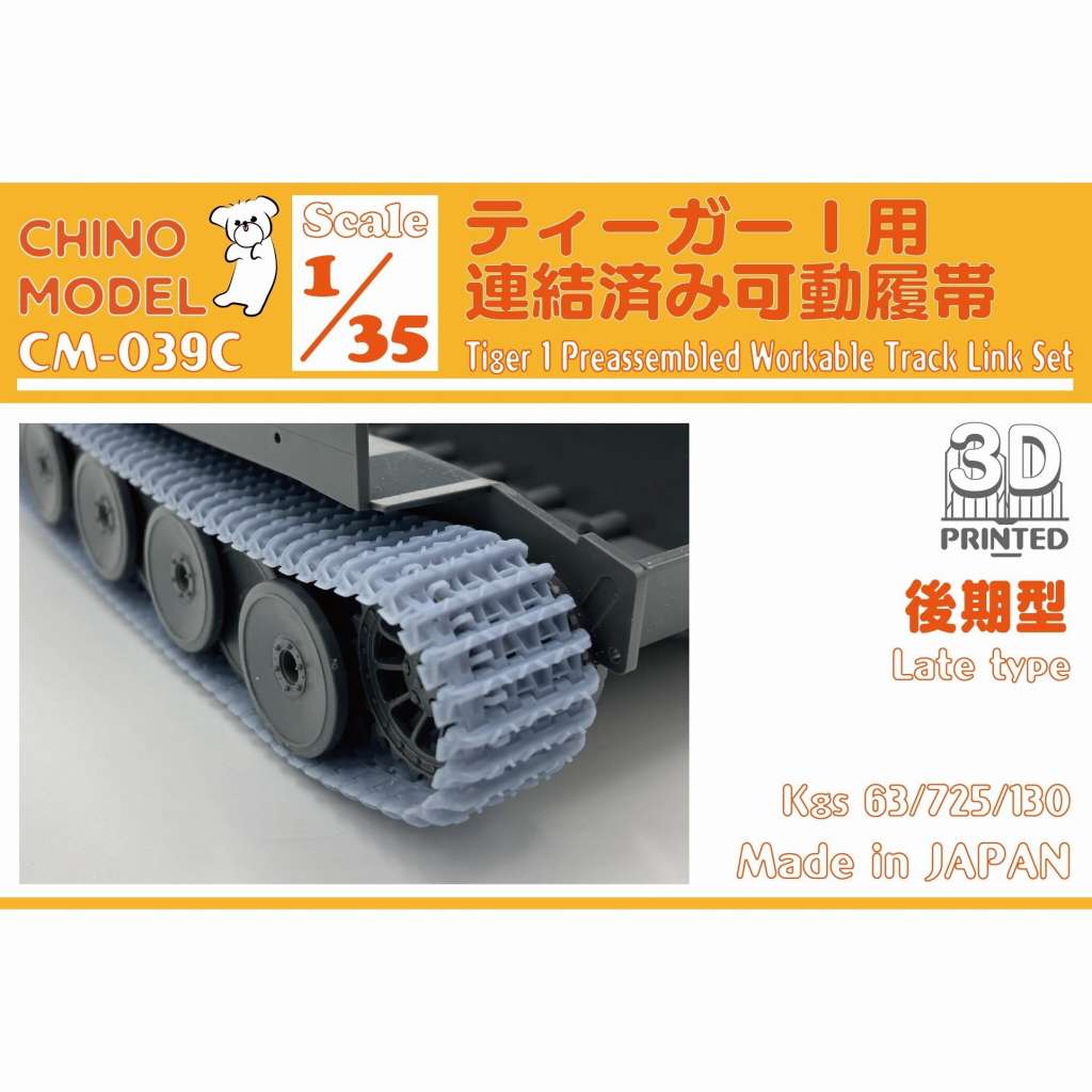 【新製品】CM-039C 1/35 ティーガーI用連結済み可動履帯 後期型