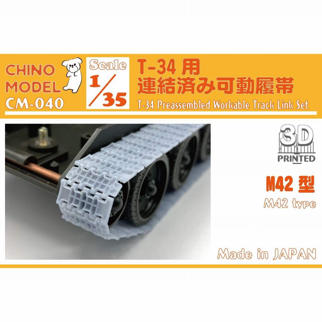 【新製品】CM-040 1/35 T-34用連結済み可動履帯