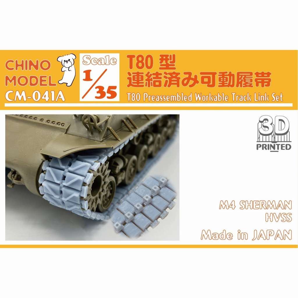 【新製品】CM-041A 1/35 T80型連結済み可動履帯 T80型通常版