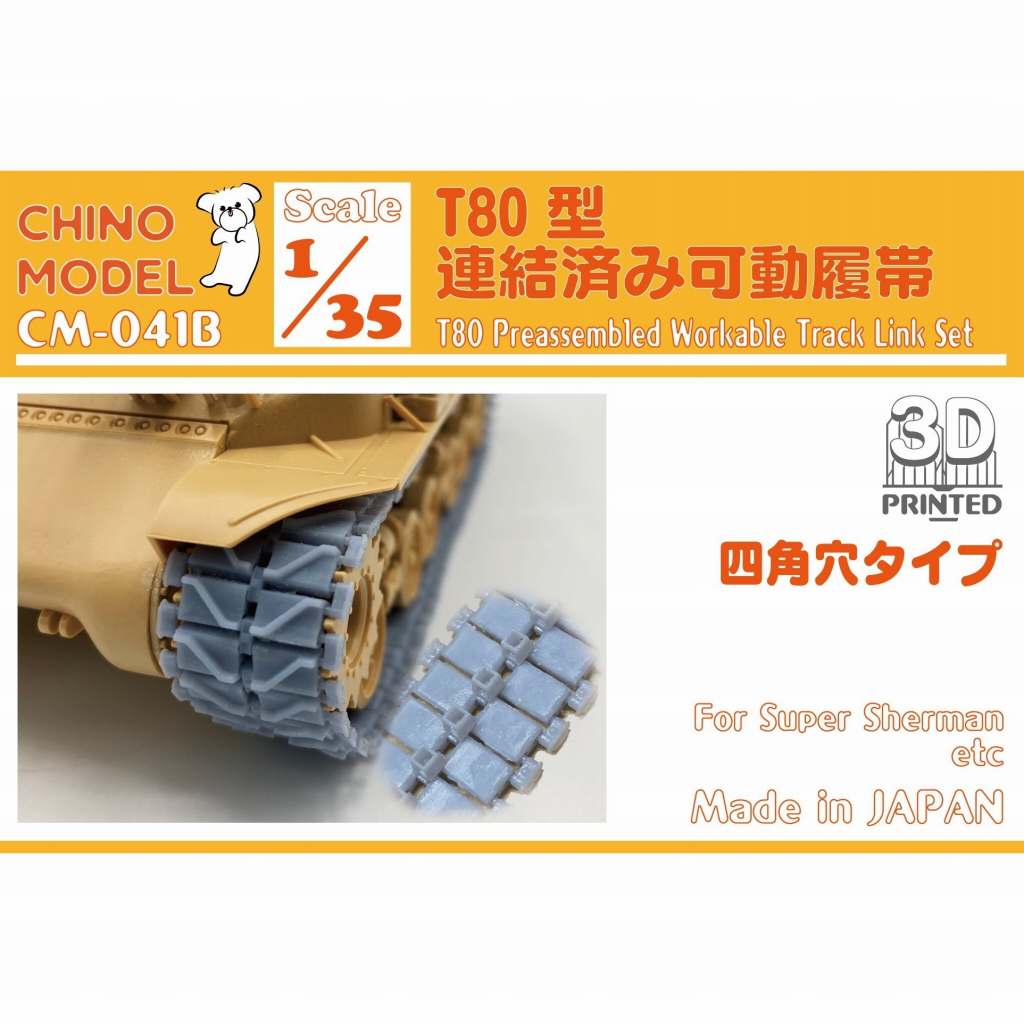 【新製品】CM-041B 1/35 T80型連結済み可動履帯 T80型 四角穴版