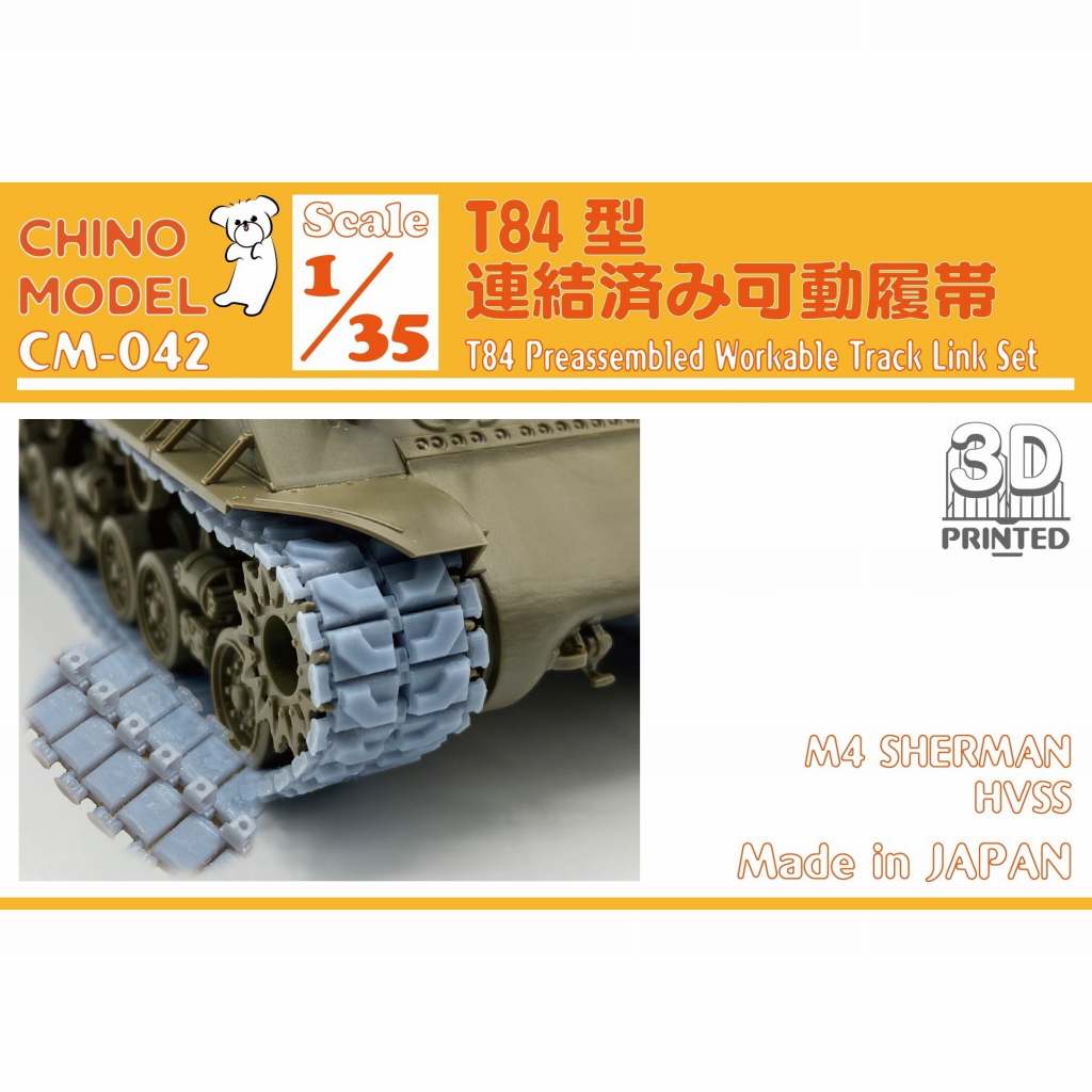 【新製品】CM-042 1/35 T84型連結済み可動履帯