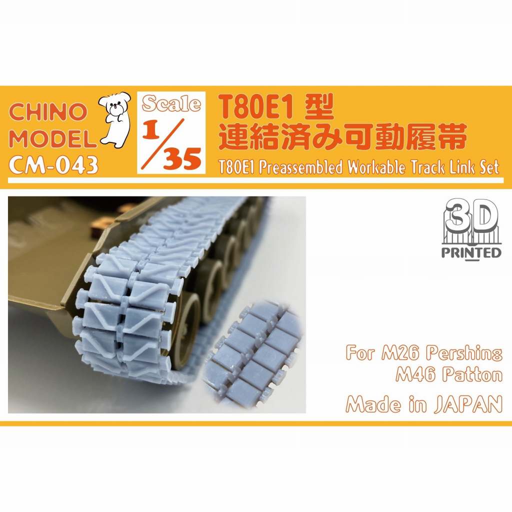 【新製品】CM-043 1/35 T80E1型連結済み可動履帯