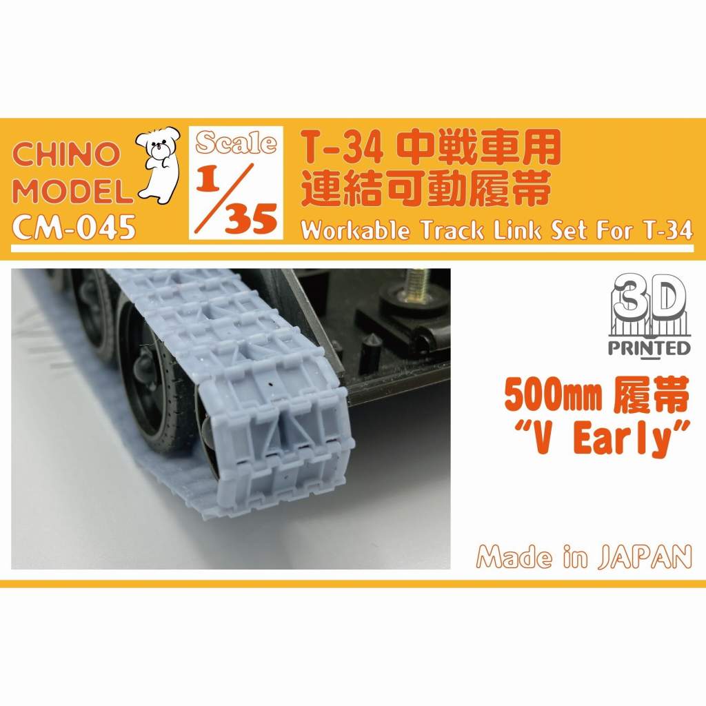 【新製品】CM-045 1/35 T-34 初期V型500mm 連結可動履帯