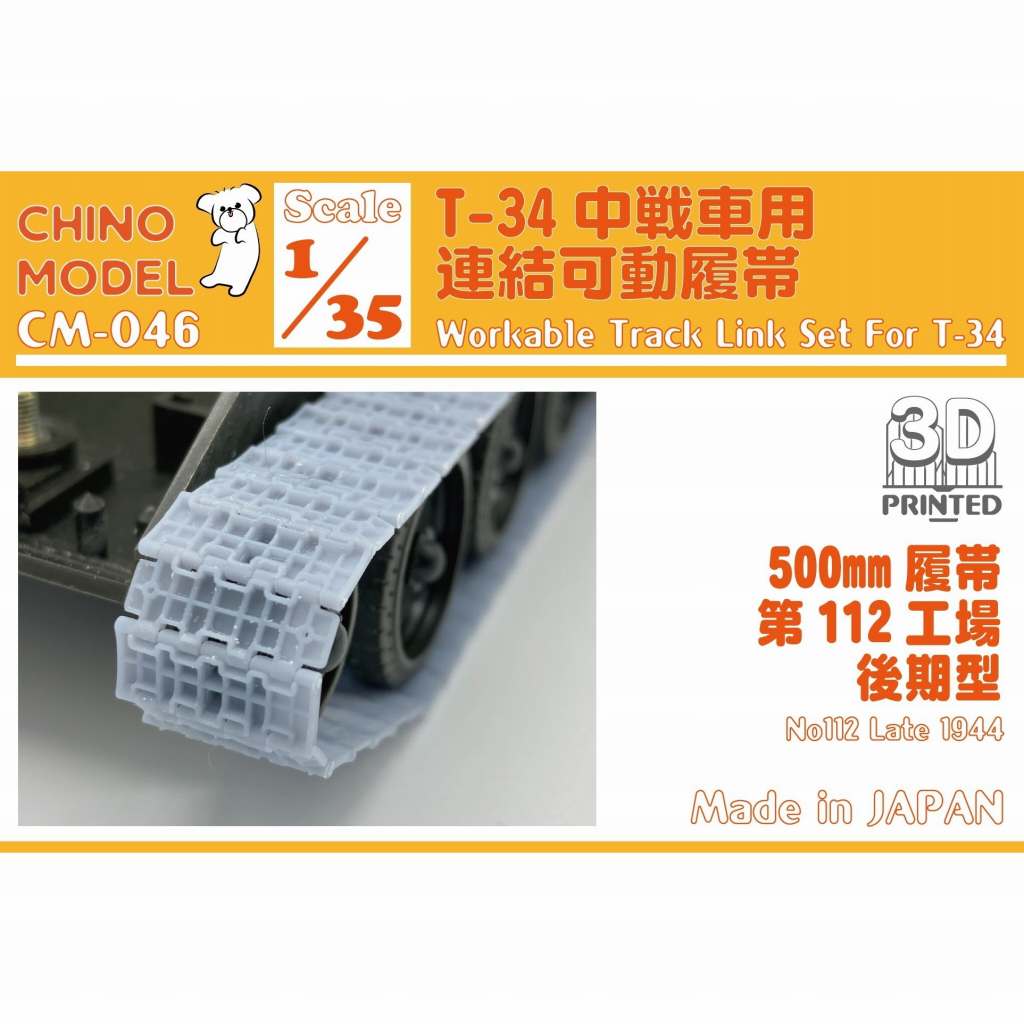 【新製品】CM-046 1/35 T-34 第112工場後期500mm 連結可動履帯