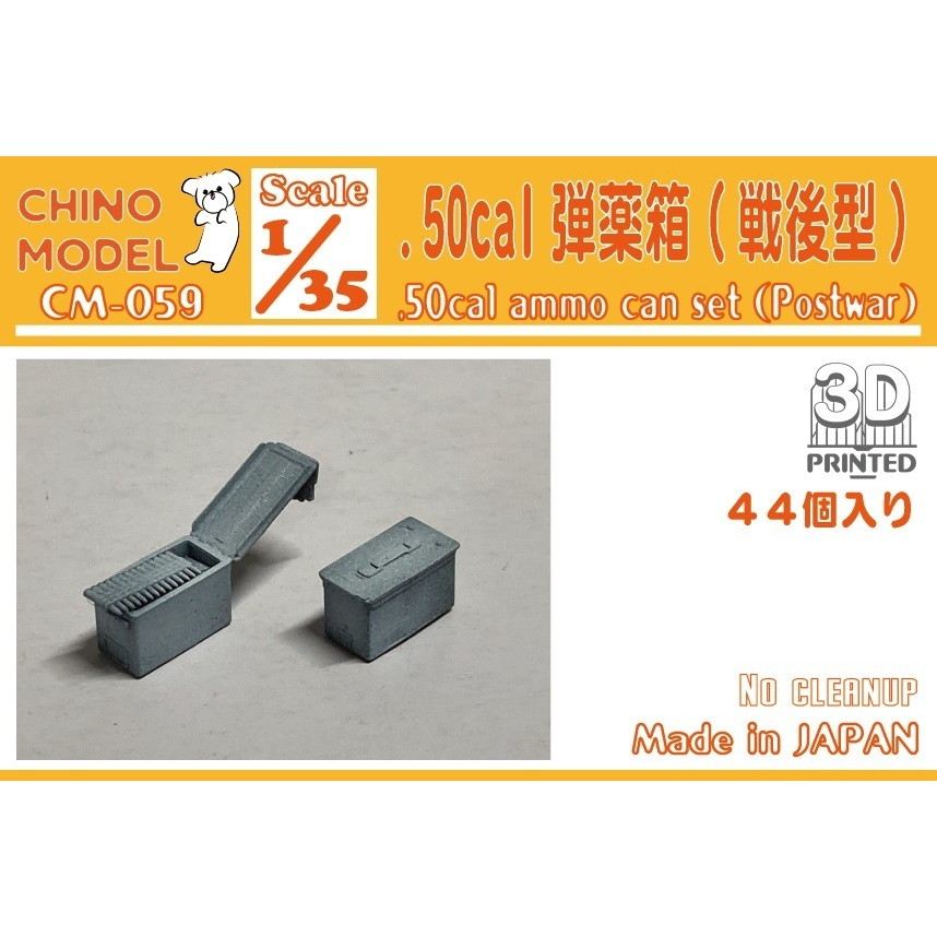 【新製品】CM-059 1/35 .50cal弾薬箱(戦後型)