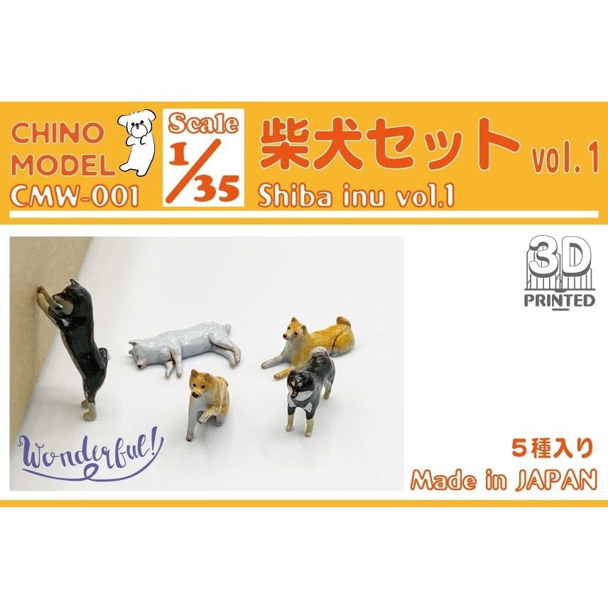 【新製品】CMW-001 1/35 柴犬セット vol.1