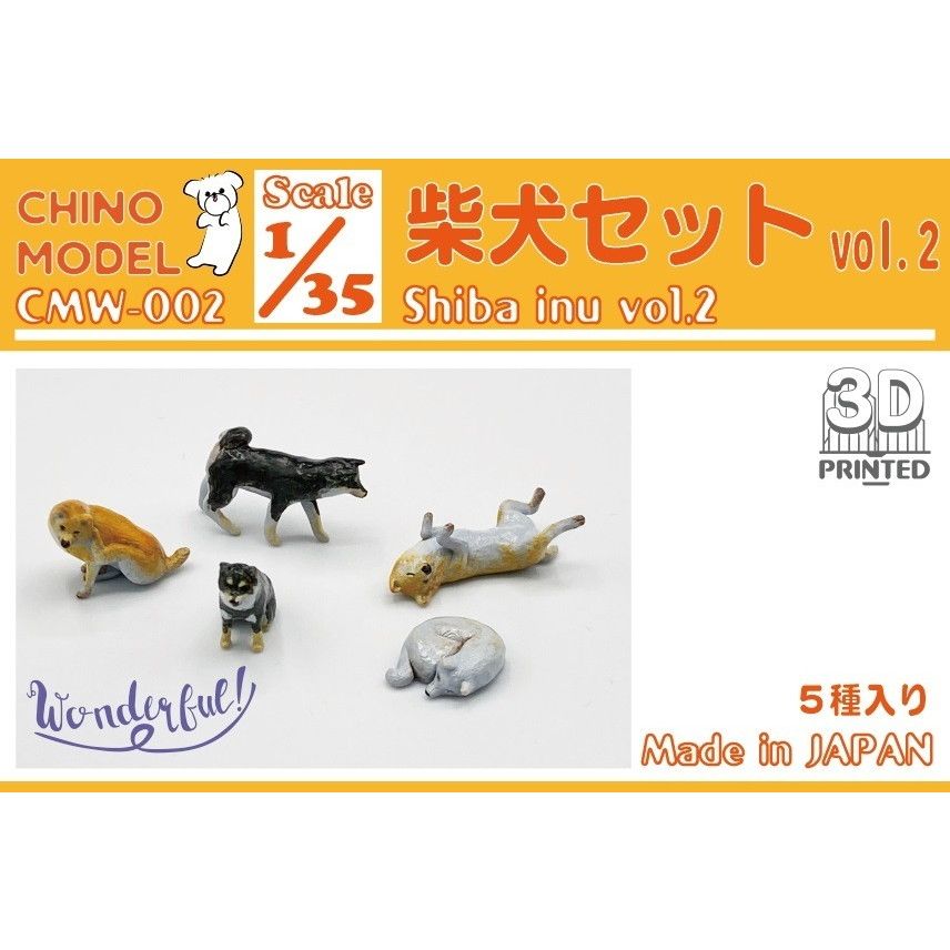【新製品】CMW-002 1/35 柴犬セット vol.2