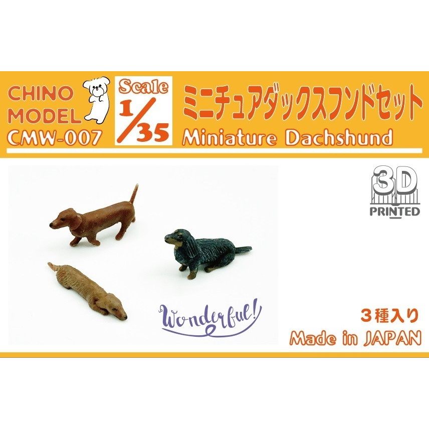 【新製品】CMW-007 1/35 ミニチュアダックスフンドセット