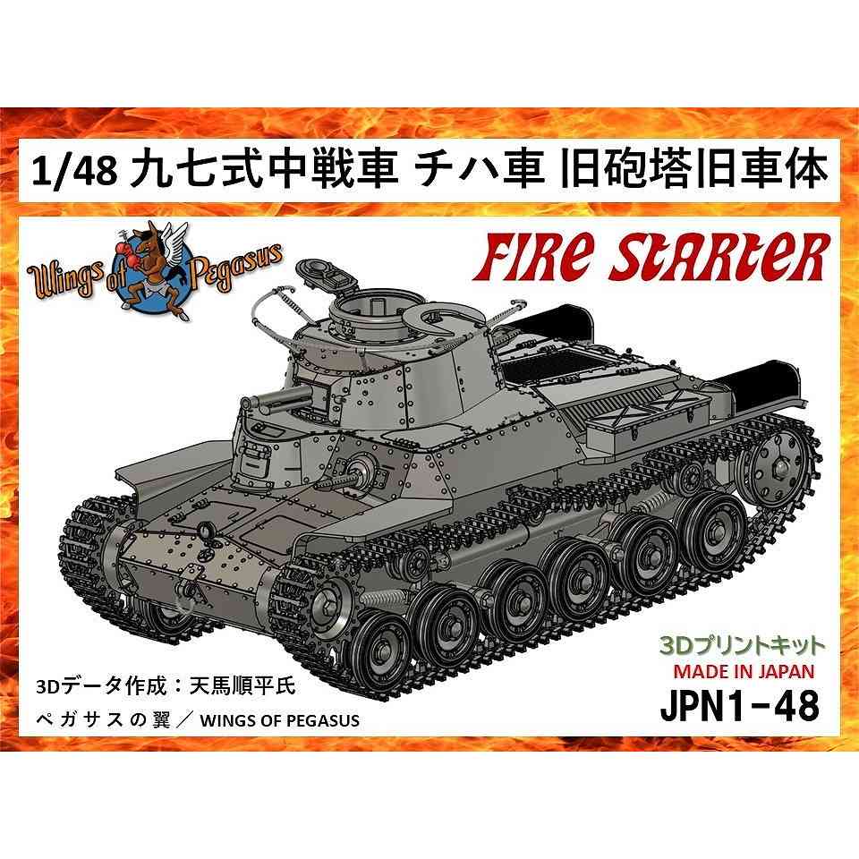 【新製品】JPN1-48 1/48 日本陸軍 九七式中戦車 チハ 旧砲塔旧車体