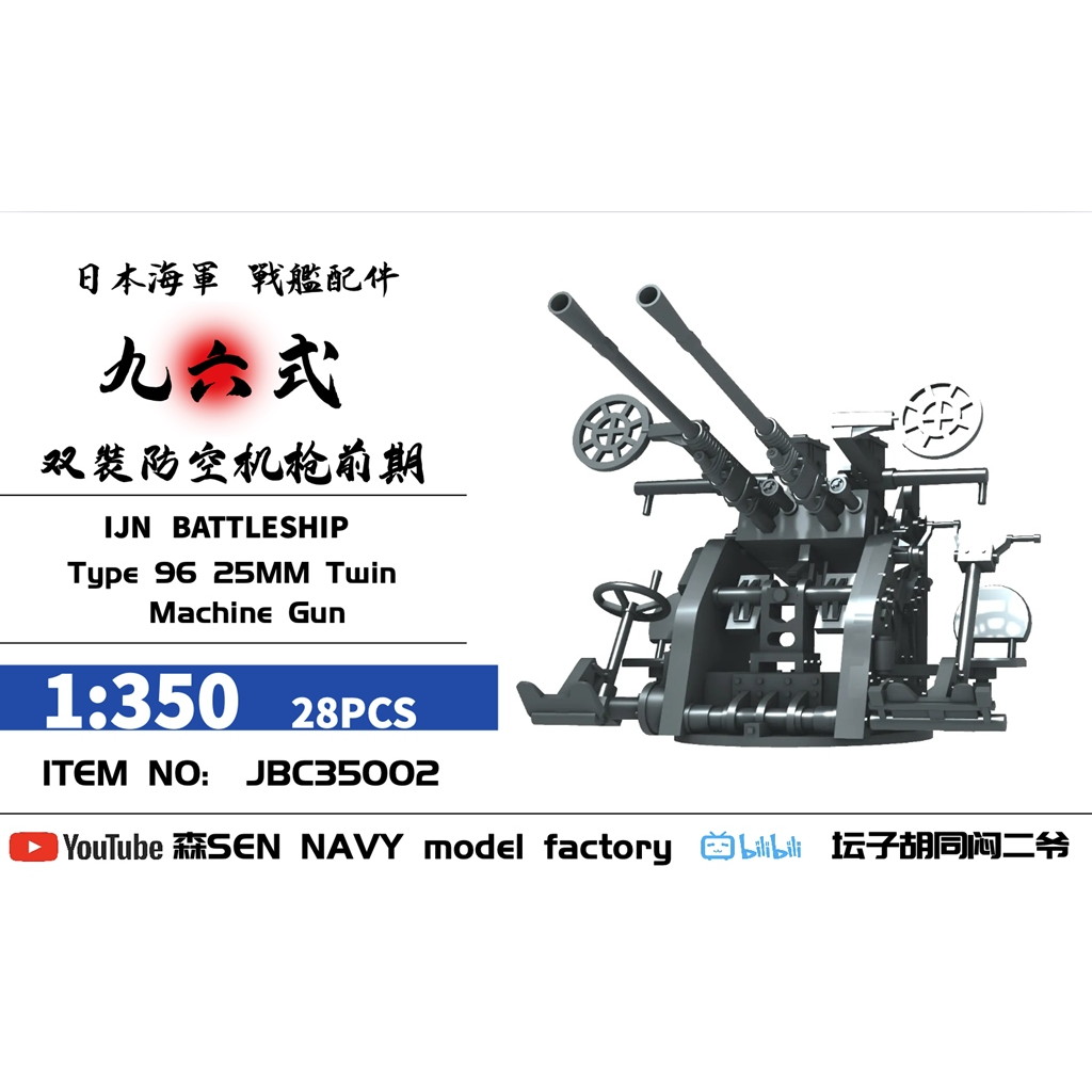 【新製品】JBC35002 1/350 日本海軍 九六式 25mm連装機銃 28個入 【ネコポス配送可能】