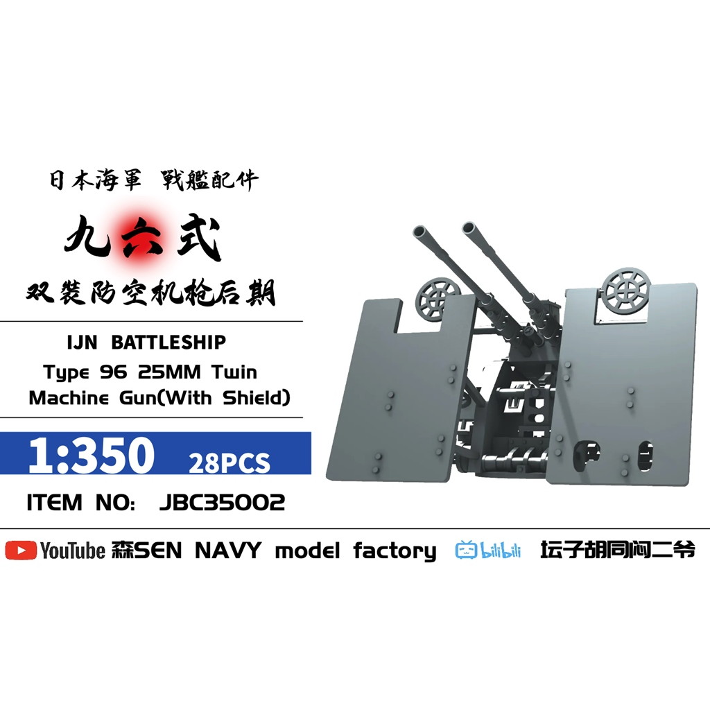 【新製品】JBC35003 1/350 日本海軍 九六式 25mm連装機銃 w/防盾 28個入 【ネコポス配送可能】