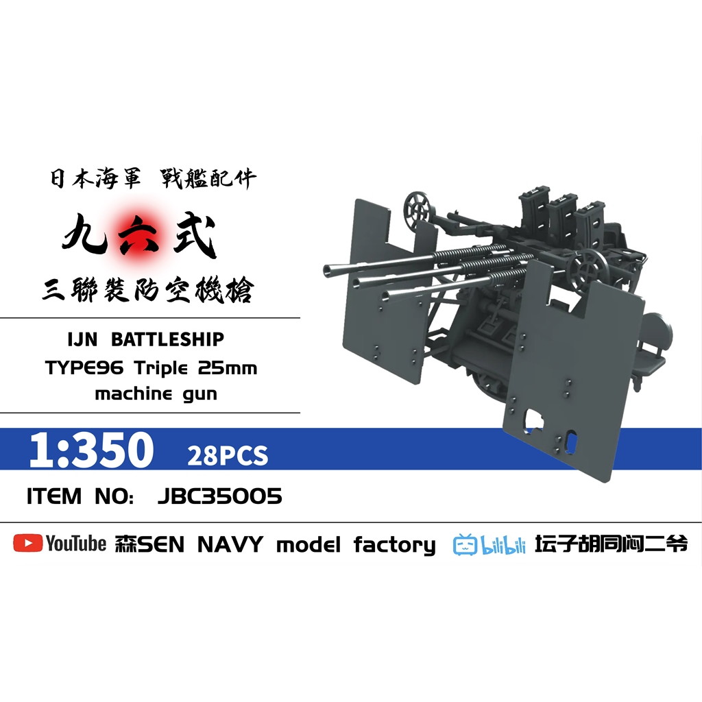 【新製品】JBC35005 1/350 日本海軍 九六式 25mm三装機銃 w/防盾 28個入 【ネコポス配送可能】