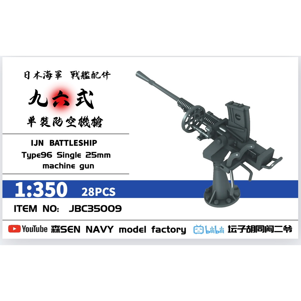 【新製品】JBC35009 1/350 日本海軍 九六式 25mm単装機銃 28個入 【ネコポス配送可能】