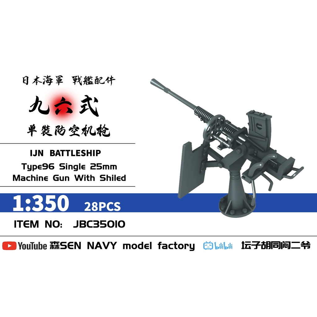 【新製品】JBC35010 1/350 日本海軍 九六式 25mm単装機銃 w/防盾 28個入 【ネコポス配送可能】
