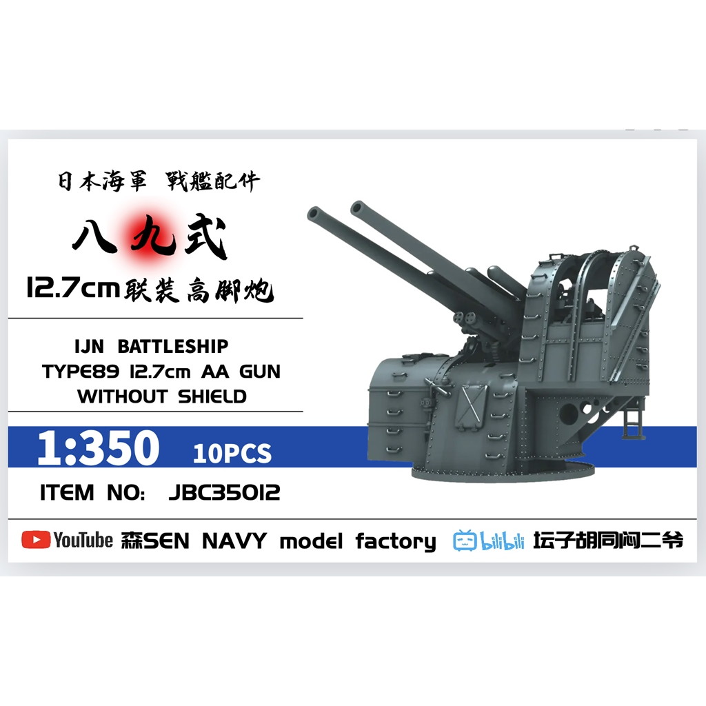 【新製品】JBC35012 1/350 日本海軍 八九式 12.7cm高角砲 上部カバー無 10個入 【ネコポス配送可能】