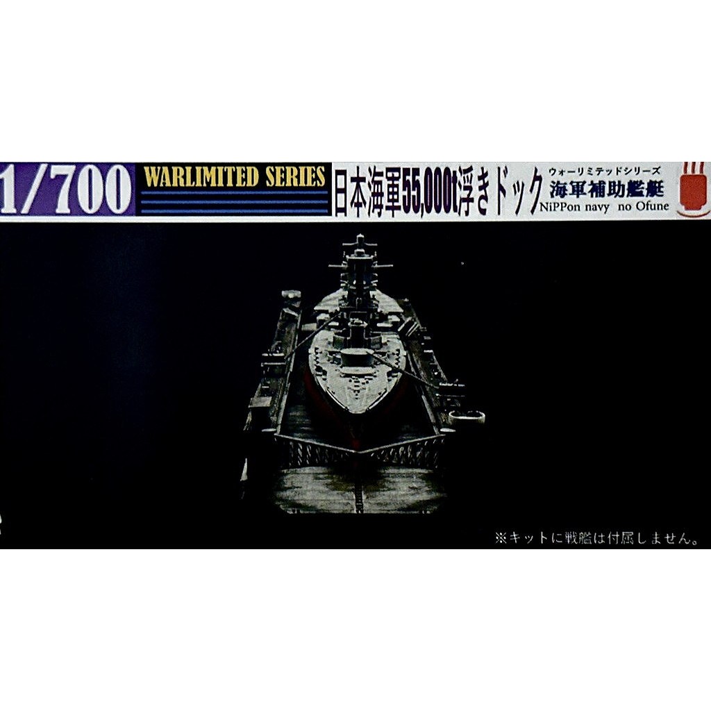 【新製品】1/700 WWII 日本海軍 55,000t浮きドック