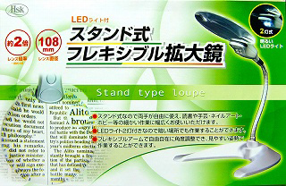 【新製品】[2022229809606] HSK)LEDライト付 スタンド式フレキシブル拡大鏡