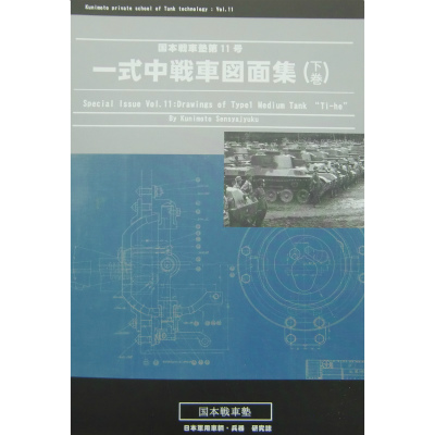 【新製品】国本戦車塾 第11号)一式中戦車図面集 下巻