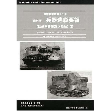 【新製品】国本戦車塾 第11号)復刻版 兵器迷彩要領(除航空兵器及び船舶)案