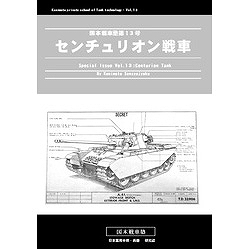 【新製品】国本戦車塾 第13号)センチュリオン戦車