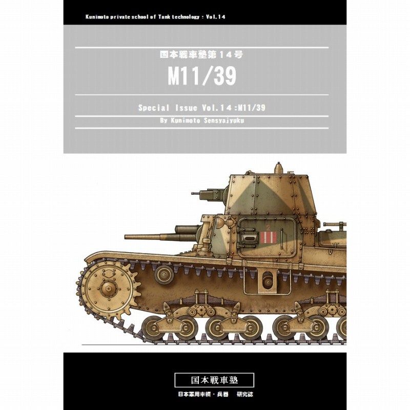 【新製品】国本戦車塾 第14号)M11/39